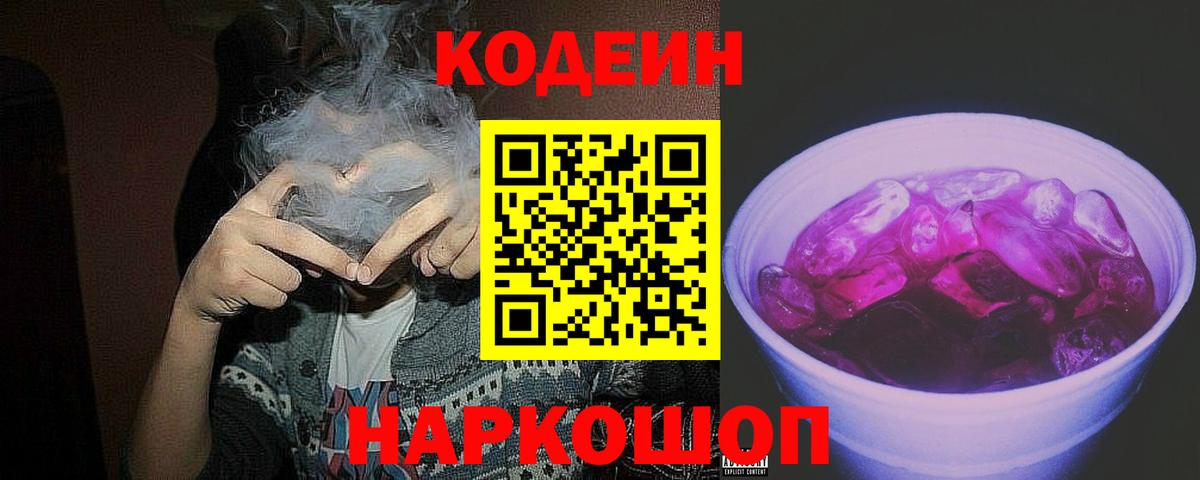 Кодеиновый сироп Lean Purple Drank Салават